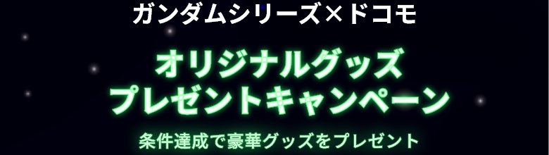 ガンダムシリーズ×ドコモ オリジナルグッズ プレゼントキャンペーン 条件達成で豪華グッズをプレゼント