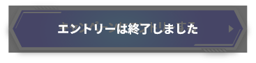 エントリーは終了しました