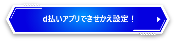 d払いアプリできせかえ設定！