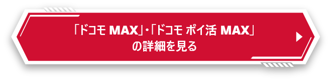 「ドコモ MAX」「ドコモ ポイ活 MAX」の詳細を見る