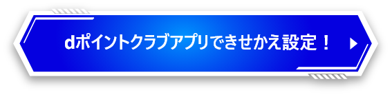 dポイントクラブアプリできせかえ設定！