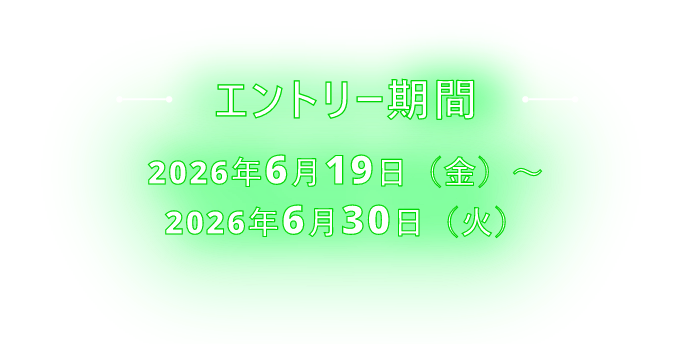 エントリー期間 2026年6月19日（金）～2026年6月30日（火）