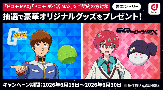 dポイントクラブ】ガンダムシリーズ×ドコモ オリジナルグッズ