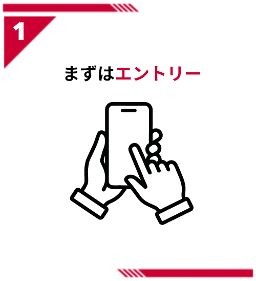 1 まずはエントリー