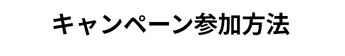 キャンペーン参加方法