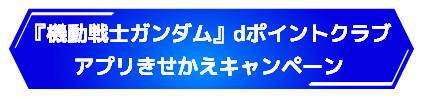 『機動戦士ガンダム』 dポイントクラブアプリきせかえキャンペーン
