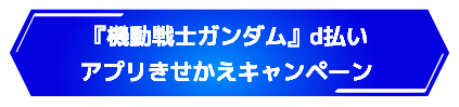 『機動戦士ガンダム』d払いアプリきせかえキャンペーン