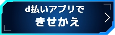d払いアプリできせかえ