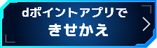 dポイントクラブアプリできせかえ