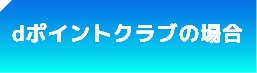 dポイントクラブの場合