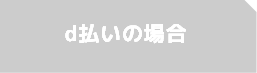 d払いの場合
