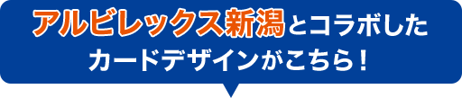 アルビレックス新潟とコラボしたカードデザインがこちら！