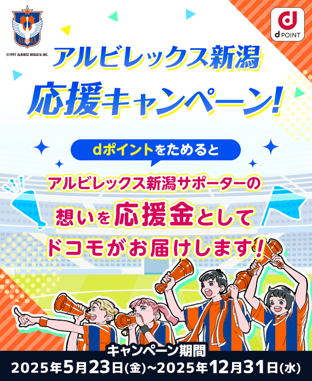 アルビレックス新潟応援キャンペーン！dポイントをためるとアルビレックス新潟サポーターの想いを応援金としてドコモがお届けします！