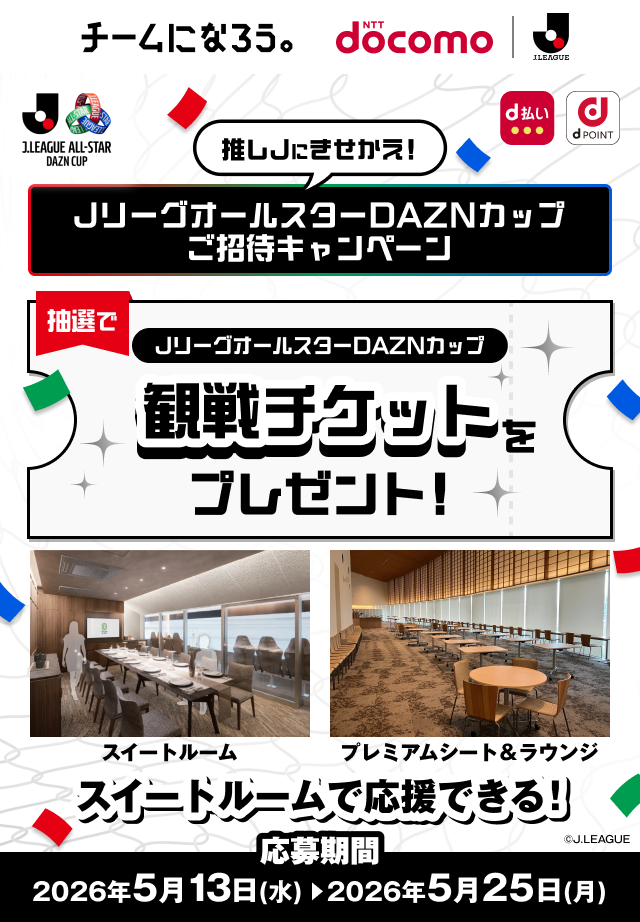 推しJにきせかえ！JリーグオールスターDAZNカップご招待キャンペーン