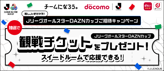 推しJにきせかえ！JリーグオールスターDAZNカップご招待キャンペーン