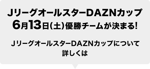 JリーグオールスターDAZNカップ6月13日（土）優勝チームが決まる！