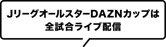 JリーグオールスターDAZNカップは全試合ライブ配信