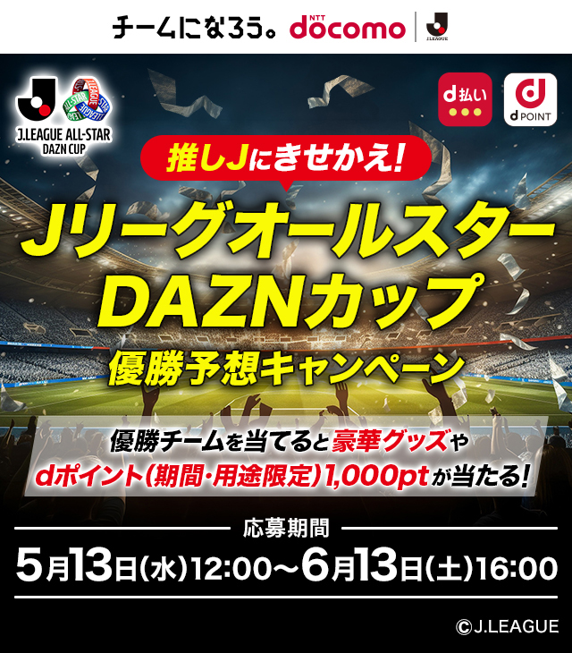 推しJにきせかえ！JリーグオールスターDAZNカップ優勝予想キャンペーン