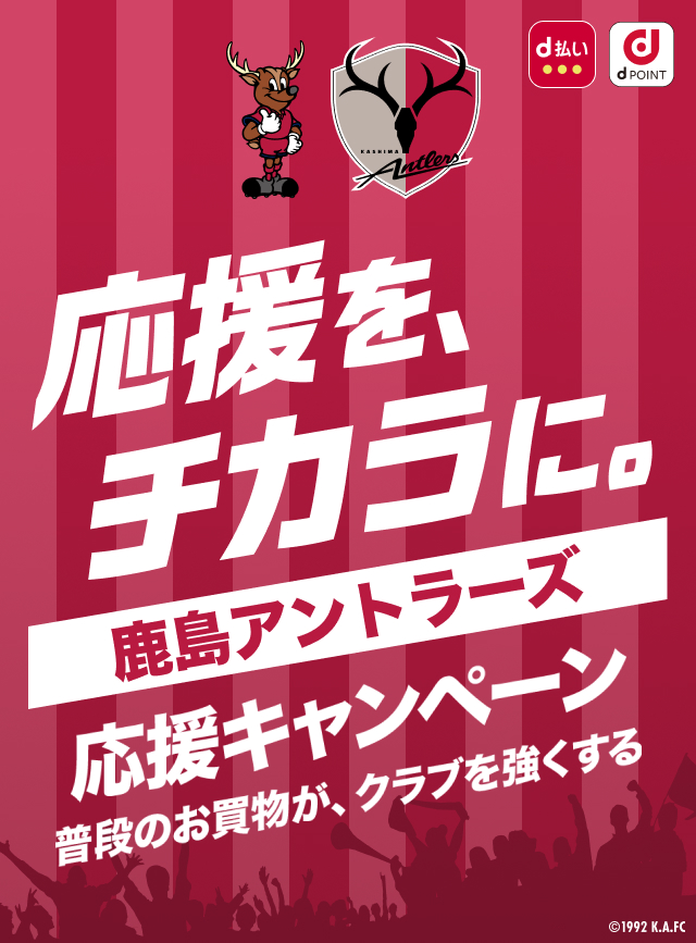 dポイントクラブ】鹿島アントラーズ応援キャンペーン！