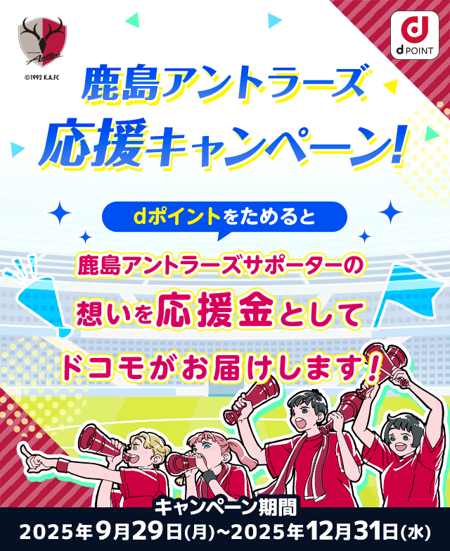 鹿島アントラーズ応援キャンペーン！dポイントをためると鹿島アントラーズサポーターの想いを応援金としてドコモがお届けします！
