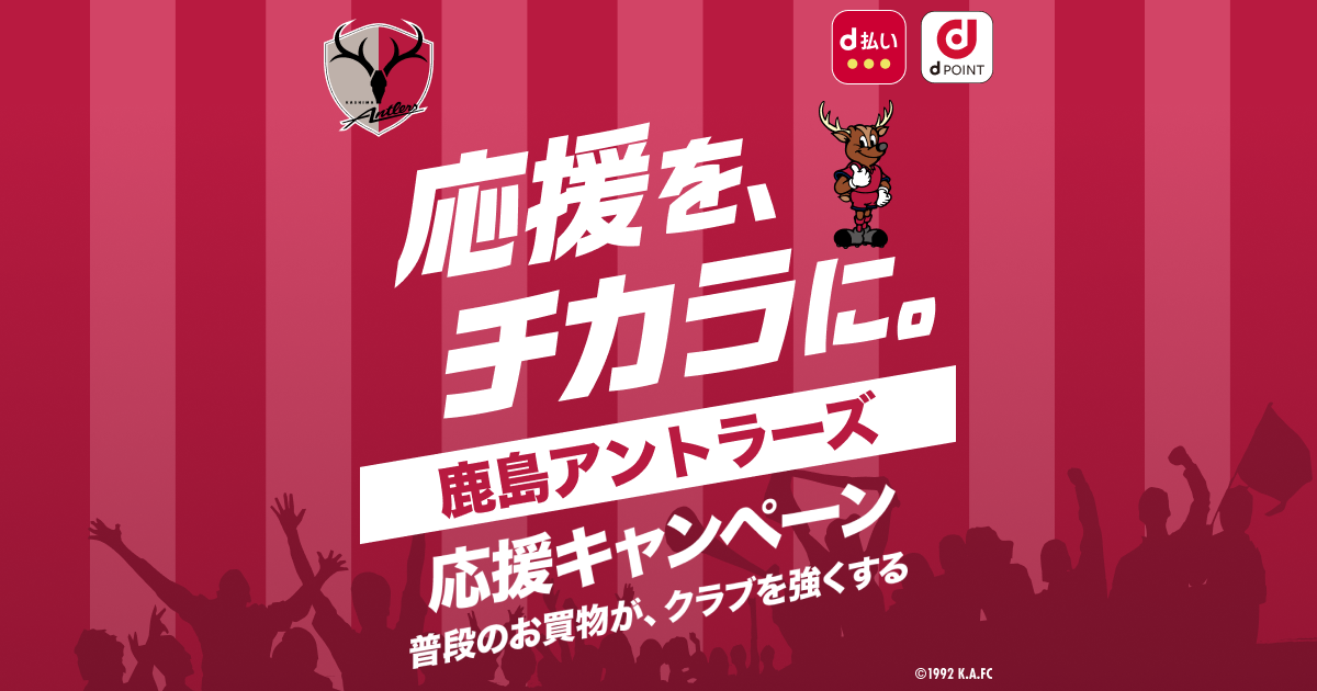 dポイントクラブ】鹿島アントラーズ応援キャンペーン！