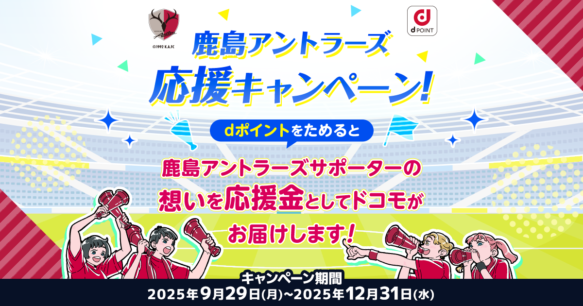 dポイントクラブ】鹿島アントラーズ応援キャンペーン！