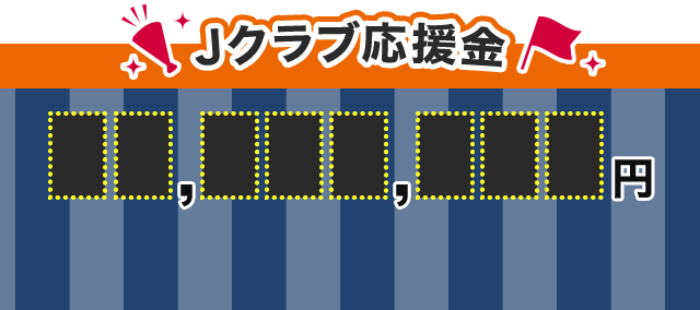 Jクラブ応援金