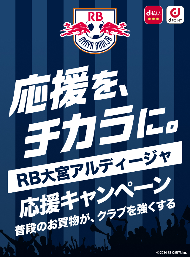 応援を、チカラに。RB大宮アルディージャ 応援キャンペーン　普段のお買物が、クラブを強くする