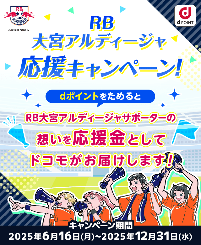 RB大宮アルディージャ応援キャンペーン！dポイントをためるとRB大宮アルディージャサポーターの想いを応援金としてドコモがお届けします！