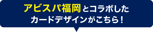 アビスパ福岡とコラボしたカードデザインがこちら！