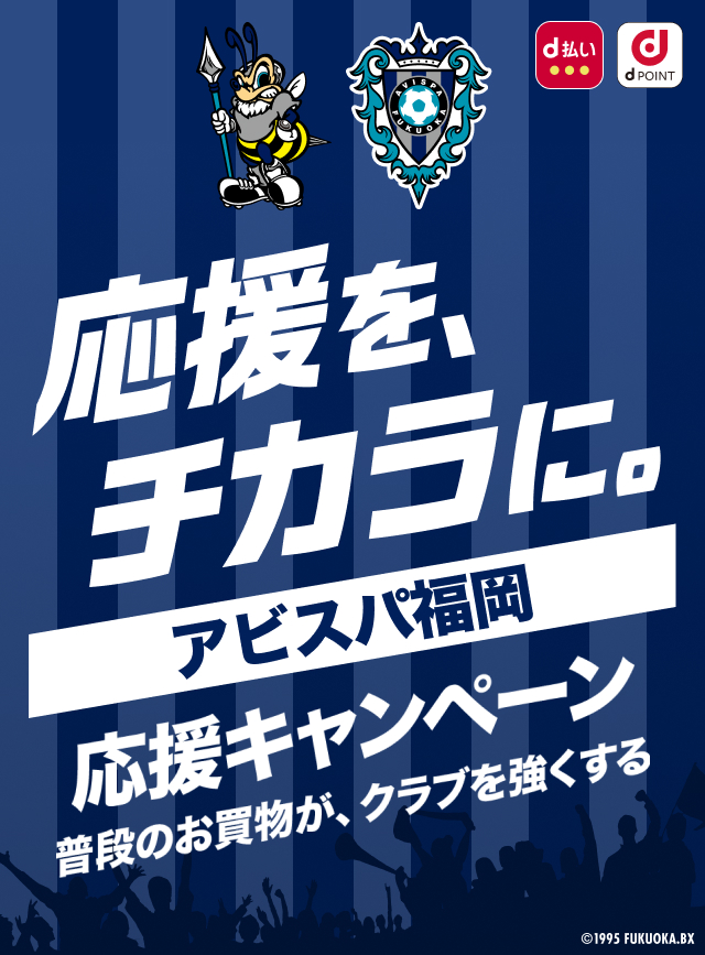 応援を、チカラに。アビスパ福岡 応援キャンペーン　普段のお買物が、クラブを強くする