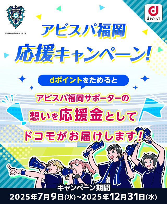 アビスパ福岡応援キャンペーン！dポイントをためるとアビスパ福岡サポーターの想いを応援金としてドコモがお届けします！