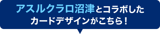 アスルクラロ沼津とコラボしたカードデザインがこちら！