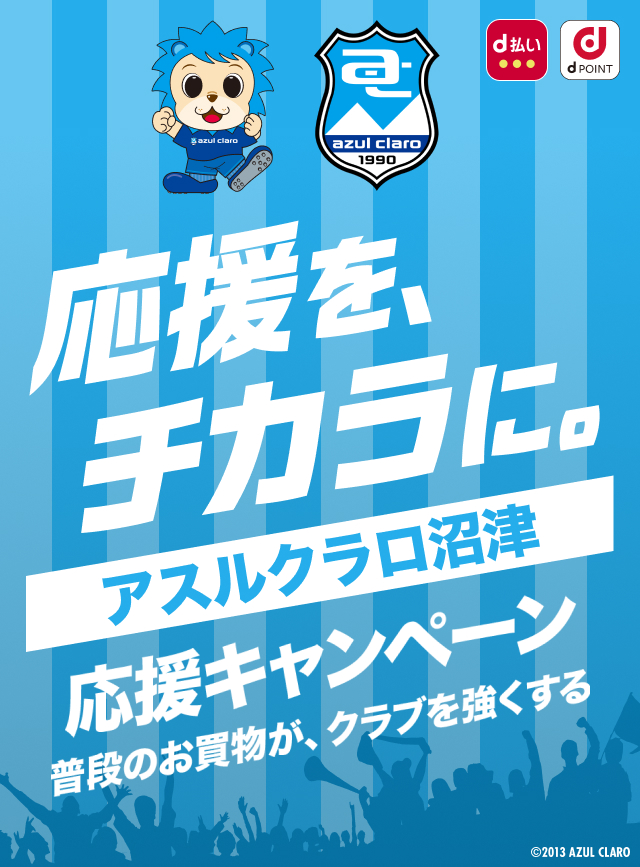 応援を、チカラに。アスルクラロ沼津 応援キャンペーン　普段のお買物が、クラブを強くする