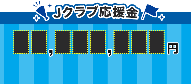 Jクラブ応援金