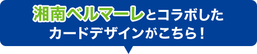 湘南ベルマーレとコラボしたカードデザインがこちら！