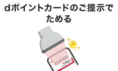 dポイントのため方カード