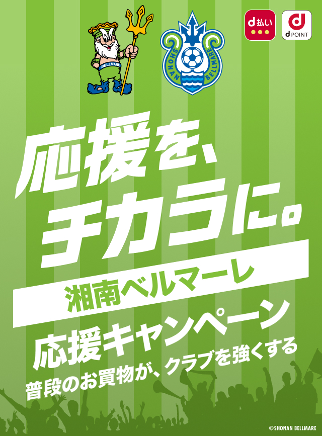 dポイントクラブ】湘南ベルマーレ応援キャンペーン！