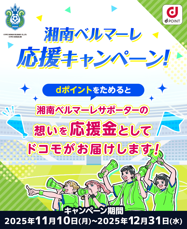 湘南ベルマーレ応援キャンペーン！dポイントをためると湘南ベルマーレサポーターの想いを応援金としてドコモがお届けします！
