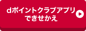 dポイントクラブアプリできせかえ