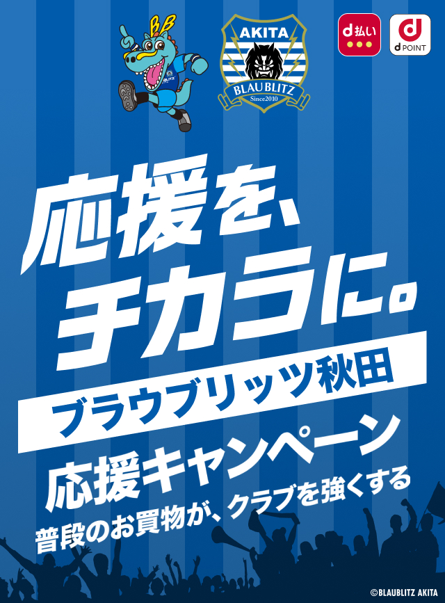 応援を、チカラに。ブラウブリッツ秋田 応援キャンペーン　普段のお買物が、クラブを強くする