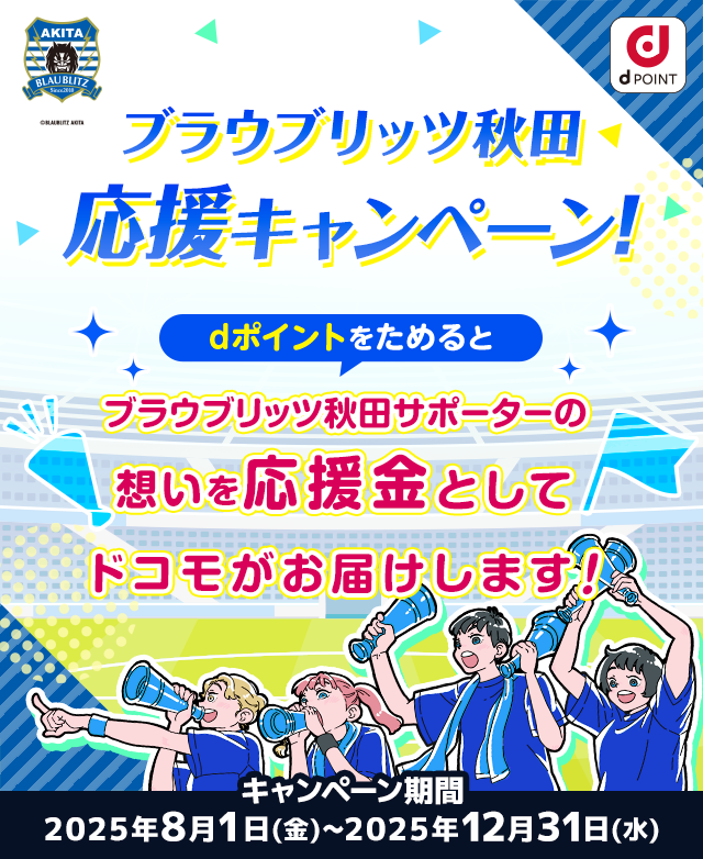 ブラウブリッツ秋田応援キャンペーン！dポイントをためるとブラウブリッツ秋田サポーターの想いを応援金としてドコモがお届けします！