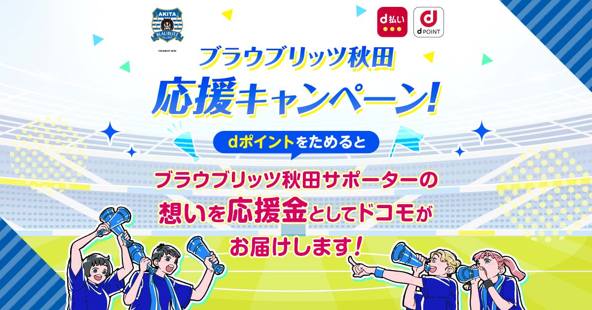 dポイントクラブ】ブラウブリッツ秋田応援キャンペーン！