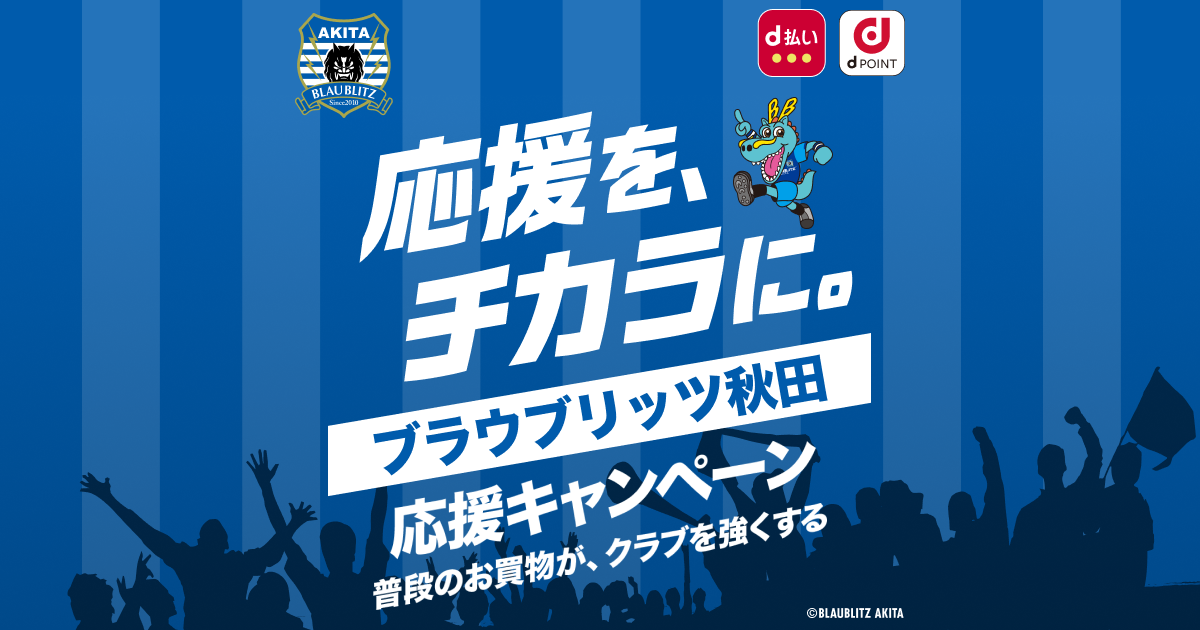 dポイントクラブ】ブラウブリッツ秋田応援キャンペーン！