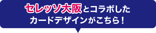 セレッソ大阪とコラボしたカードデザインがこちら！