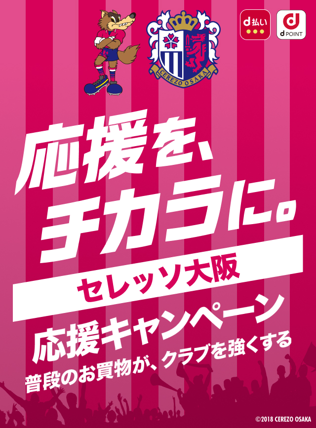 dポイントクラブ】セレッソ大阪応援キャンペーン！