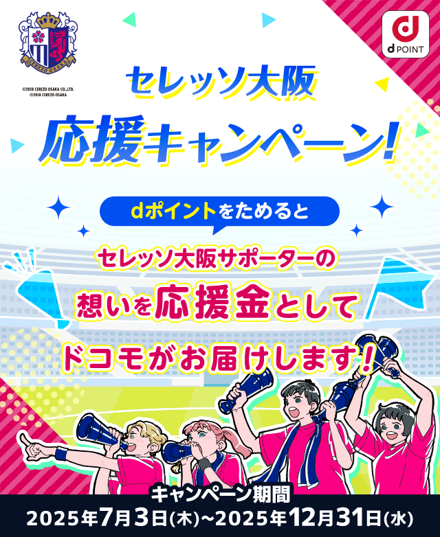セレッソ大阪応援キャンペーン！dポイントをためるとセレッソ大阪サポーターの想いを応援金としてドコモがお届けします！