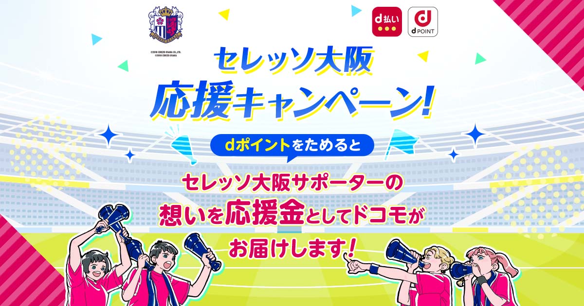 dポイントクラブ】セレッソ大阪応援キャンペーン！