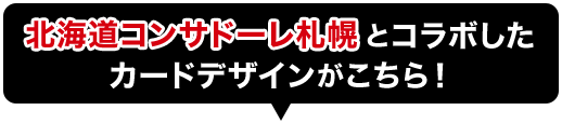 北海道コンサドーレ札幌とコラボしたカードデザインがこちら！
