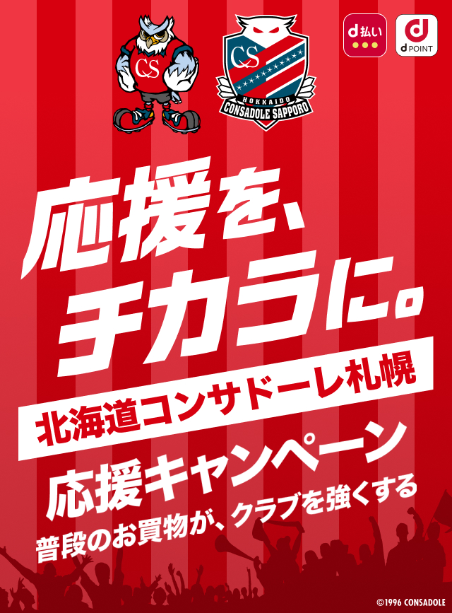 応援を、チカラに。北海道コンサドーレ札幌 応援キャンペーン　普段のお買物が、クラブを強くする